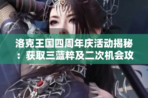 洛克王國四周年慶活動揭秘：獲取三藍粹及二次機會攻略分享