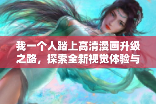我一個人踏上高清漫畫升級之路，探索全新視覺體驗與樂趣