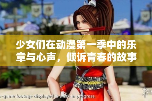 少女們在動漫第一季中的樂章與心聲，傾訴青春的故事與夢想