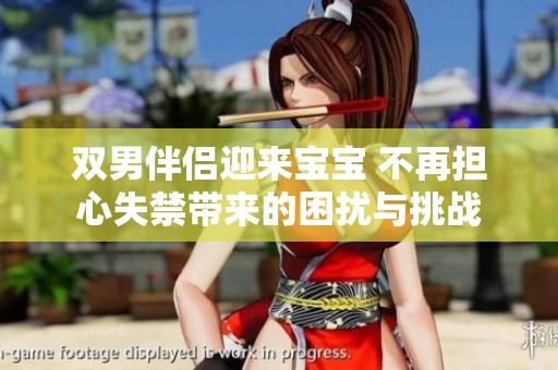 雙男伴侶迎來寶寶 不再擔(dān)心失禁帶來的困擾與挑戰(zhàn)