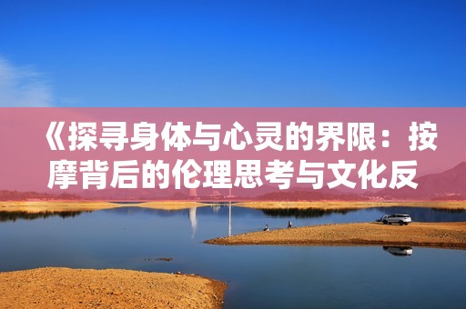 《探尋身體與心靈的界限：按摩背后的倫理思考與文化反思》