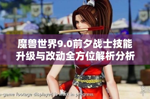 魔獸世界9.0前夕戰(zhàn)士技能升級與改動全方位解析分析