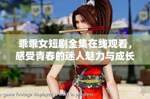 乖乖女短劇全集在線觀看，感受青春的迷人魅力與成長煩惱