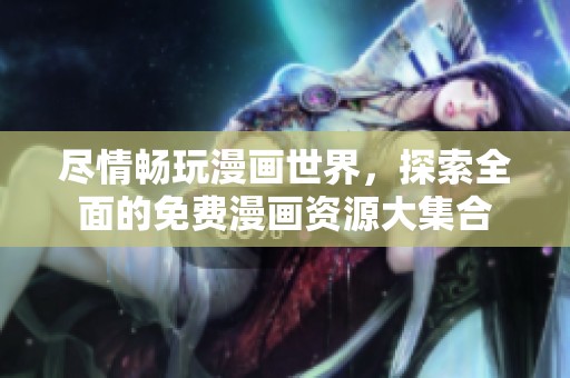 盡情暢玩漫畫世界，探索全面的免費(fèi)漫畫資源大集合