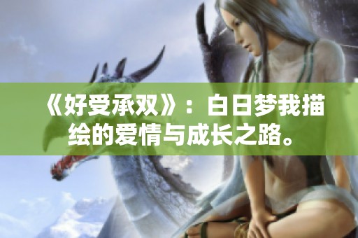 《好受承雙》：白日夢(mèng)我描繪的愛(ài)情與成長(zhǎng)之路。