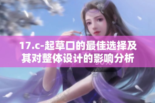 17.c-起草口的最佳選擇及其對整體設(shè)計的影響分析