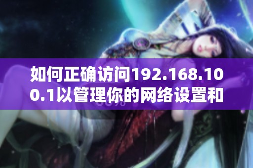 如何正確訪問192.168.100.1以管理你的網(wǎng)絡設置和路由器配置