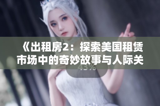 《出租房2：探索美國租賃市場中的奇妙故事與人際關(guān)系》