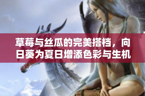草莓與絲瓜的完美搭檔，向日葵為夏日增添色彩與生機