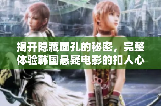 揭開隱藏面孔的秘密，完整體驗(yàn)韓國(guó)懸疑電影的扣人心弦之旅