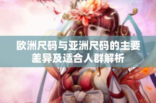 歐洲尺碼與亞洲尺碼的主要差異及適合人群解析