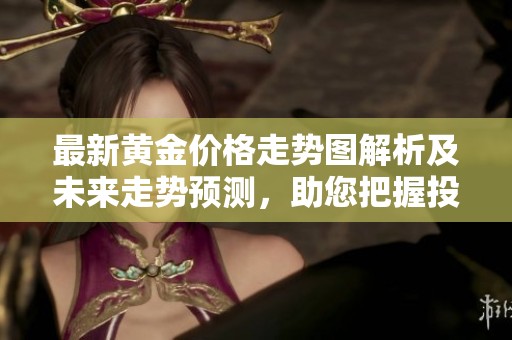 最新黃金價(jià)格走勢圖解析及未來走勢預(yù)測，助您把握投資機(jī)會(huì)