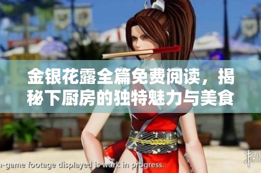 金銀花露全篇免費(fèi)閱讀，揭秘下廚房的獨(dú)特魅力與美食秘籍