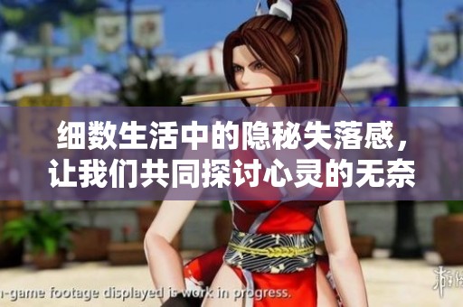細數(shù)生活中的隱秘失落感，讓我們共同探討心靈的無奈與期待