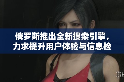 俄羅斯推出全新搜索引擎，力求提升用戶體驗(yàn)與信息檢索效率