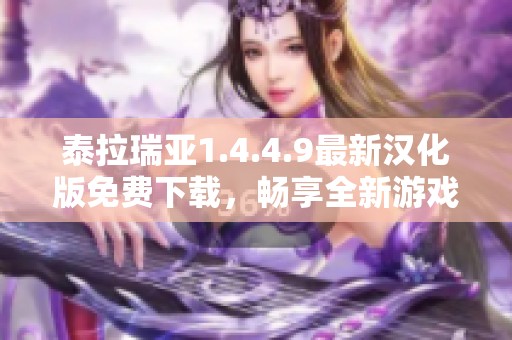 泰拉瑞亞1.4.4.9最新漢化版免費(fèi)下載，暢享全新游戲體驗(yàn)