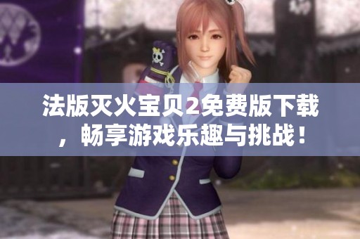 法版滅火寶貝2免費(fèi)版下載，暢享游戲樂趣與挑戰(zhàn)！