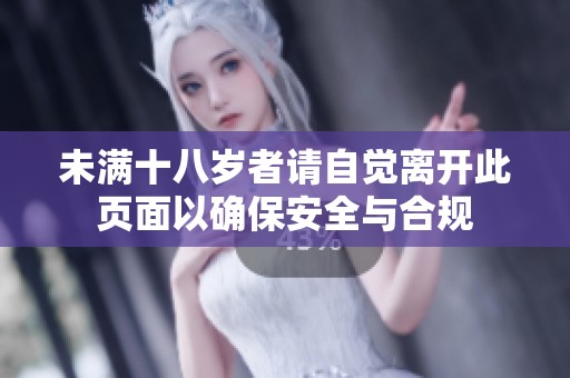 未滿十八歲者請(qǐng)自覺離開此頁面以確保安全與合規(guī)