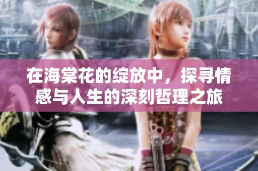 在海棠花的綻放中，探尋情感與人生的深刻哲理之旅