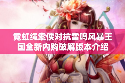 霓虹繩索俠對(duì)抗雷鳴風(fēng)暴王國(guó)全新內(nèi)購(gòu)破解版本介紹