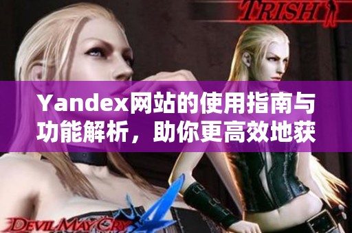 Yandex網(wǎng)站的使用指南與功能解析，助你更高效地獲取信息