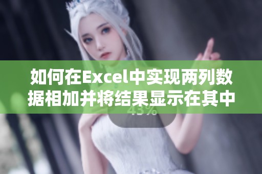 如何在Excel中實(shí)現(xiàn)兩列數(shù)據(jù)相加并將結(jié)果顯示在其中一列中