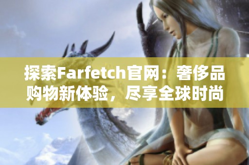 探索Farfetch官網(wǎng)：奢侈品購物新體驗(yàn)，盡享全球時尚魅力