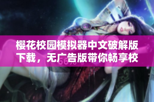 櫻花校園模擬器中文破解版下載，無廣告版帶你暢享校園樂趣