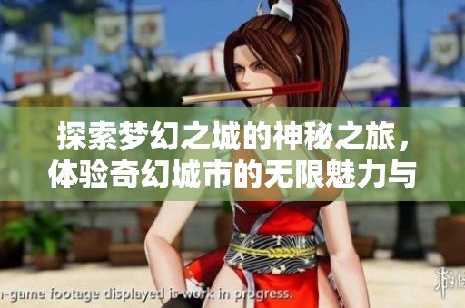 探索夢幻之城的神秘之旅，體驗奇幻城市的無限魅力與冒險