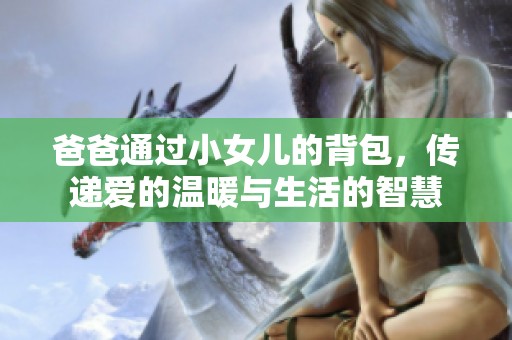 爸爸通過小女兒的背包，傳遞愛的溫暖與生活的智慧
