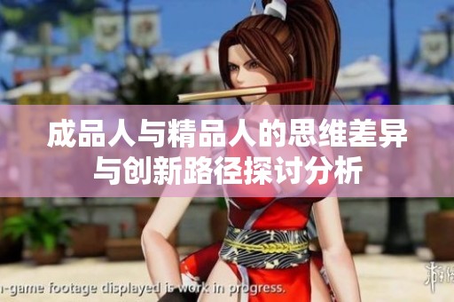 成品人與精品人的思維差異與創(chuàng)新路徑探討分析