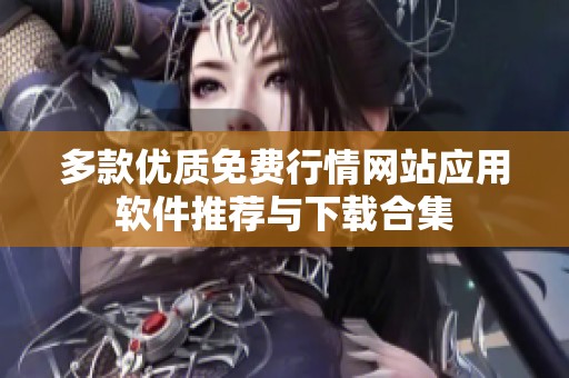 多款優(yōu)質(zhì)免費(fèi)行情網(wǎng)站應(yīng)用軟件推薦與下載合集 多款優(yōu)質(zhì)免費(fèi)行情網(wǎng)站應(yīng)用軟件推薦與下載合集