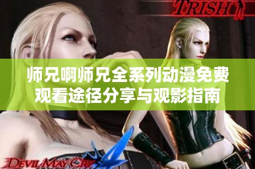 師兄啊師兄全系列動漫免費(fèi)觀看途徑分享與觀影指南