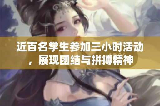 近百名學(xué)生參加三小時活動，展現(xiàn)團結(jié)與拼搏精神