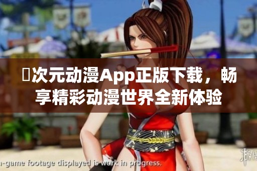 囧次元?jiǎng)勇嗀pp正版下載，暢享精彩動(dòng)漫世界全新體驗(yàn)