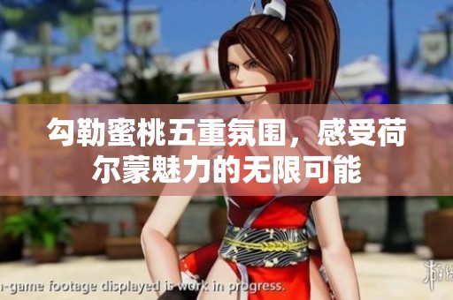 勾勒蜜桃五重氛圍，感受荷爾蒙魅力的無限可能