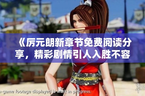 《厲元朗新章節(jié)免費(fèi)閱讀分享，精彩劇情引人入勝不容錯(cuò)過》