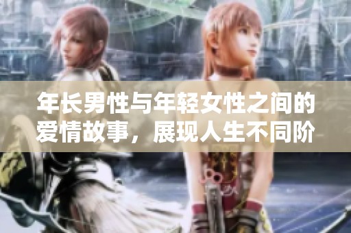 年長男性與年輕女性之間的愛情故事，展現(xiàn)人生不同階段的感人情節(jié)