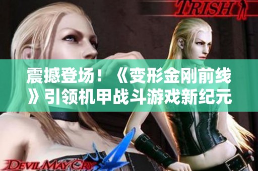 震撼登場！《變形金剛前線》引領(lǐng)機甲戰(zhàn)斗游戲新紀元