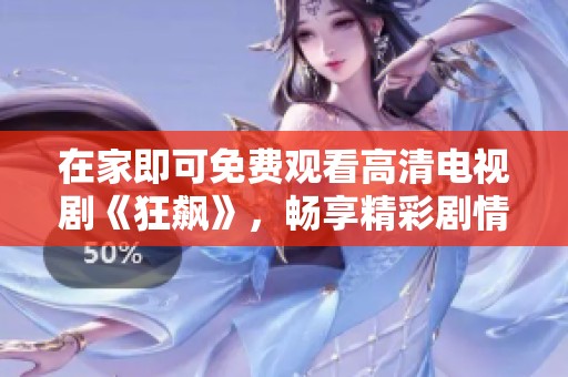 在家即可免費觀看高清電視劇《狂飆》，暢享精彩劇情與震撼演出