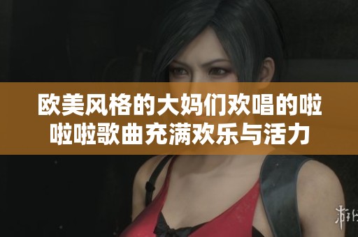 歐美風(fēng)格的大媽們歡唱的啦啦啦歌曲充滿歡樂與活力 歐美風(fēng)格的大媽們歡唱的啦啦啦歌曲充滿歡樂與活力