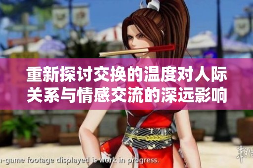重新探討交換的溫度對人際關(guān)系與情感交流的深遠(yuǎn)影響