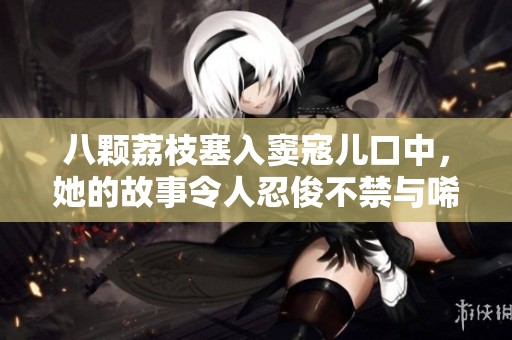 八顆荔枝塞入竇寇兒口中，她的故事令人忍俊不禁與唏噓不已