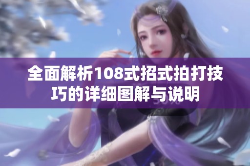 全面解析108式招式拍打技巧的詳細(xì)圖解與說明