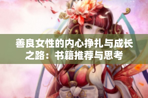 善良女性的內(nèi)心掙扎與成長(zhǎng)之路：書(shū)籍推薦與思考