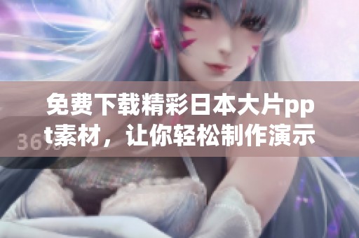 免費(fèi)下載精彩日本大片ppt素材，讓你輕松制作演示文稿
