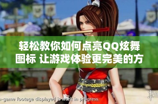 輕松教你如何點(diǎn)亮QQ炫舞圖標(biāo) 讓游戲體驗(yàn)更完美的方法分享