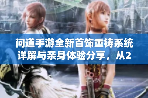 問道手游全新首飾重鑄系統(tǒng)詳解與親身體驗分享，從2月24日開始測試