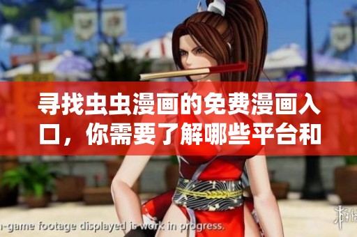 尋找蟲(chóng)蟲(chóng)漫畫(huà)的免費(fèi)漫畫(huà)入口，你需要了解哪些平臺(tái)和渠道