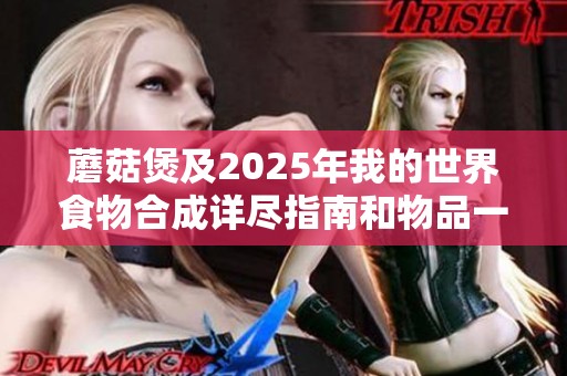 蘑菇煲及2025年我的世界食物合成詳盡指南和物品一覽